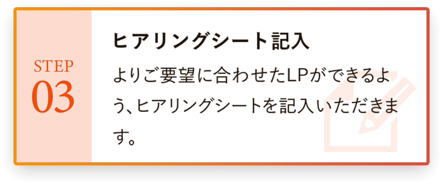 ヒアリングシート記入