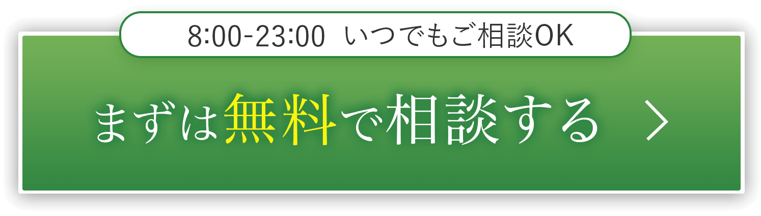 8:00-23:00いつでもご相談OK まずは無料で相談する