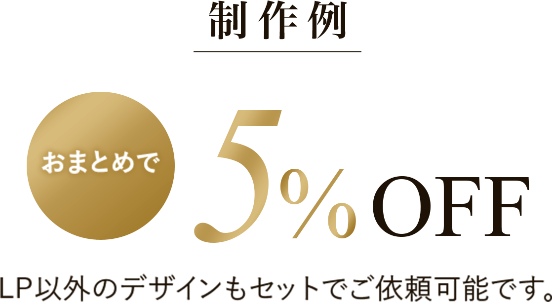 おまとめで５%OFF