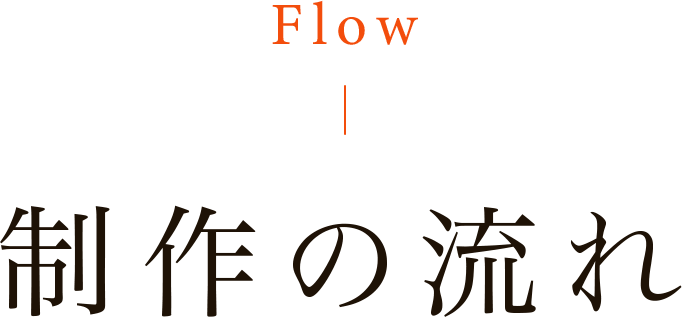 制作の流れ