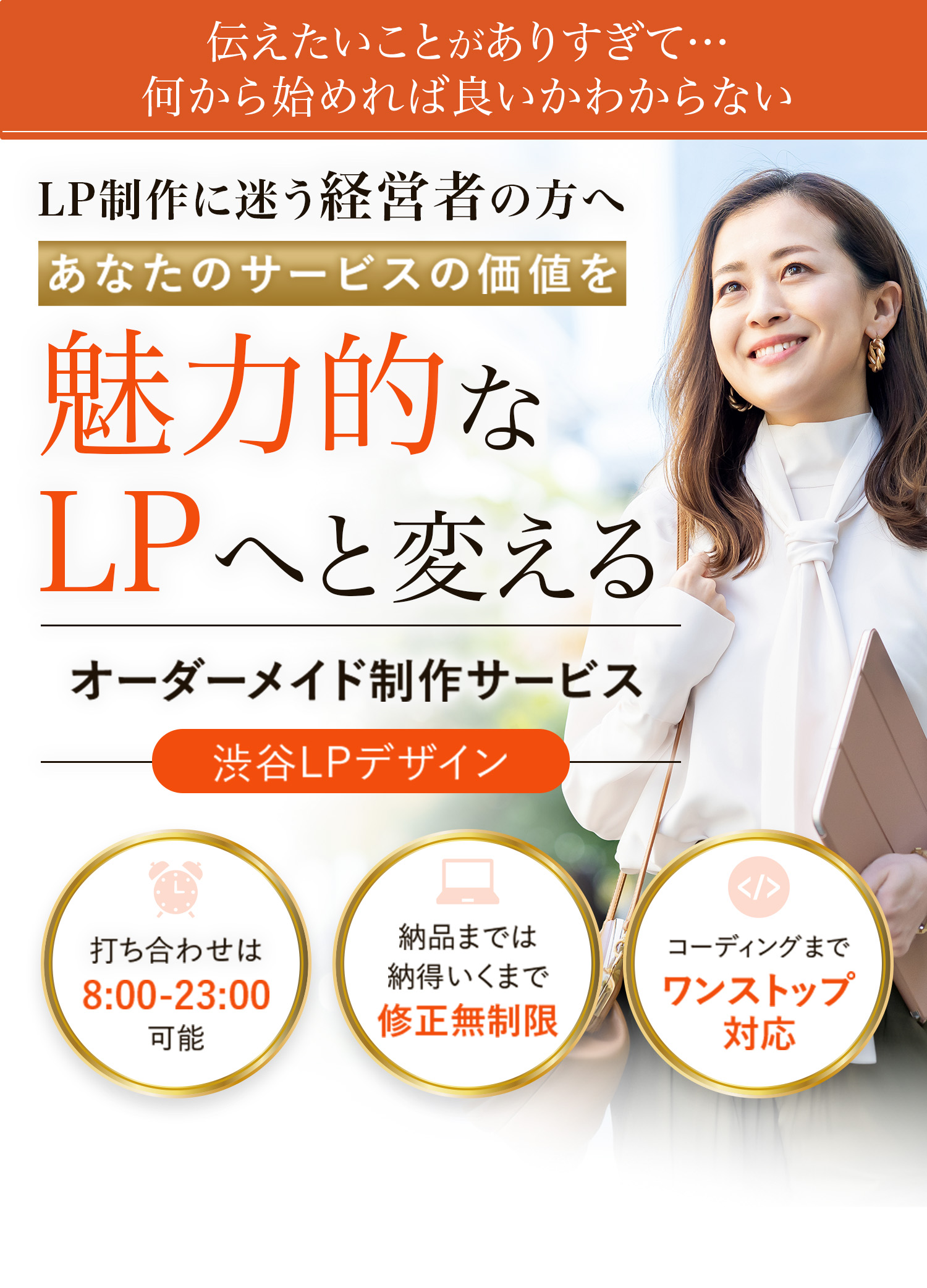 魅力的なLPへと変えるオーダーメイド制作サービス渋谷LPデザイン