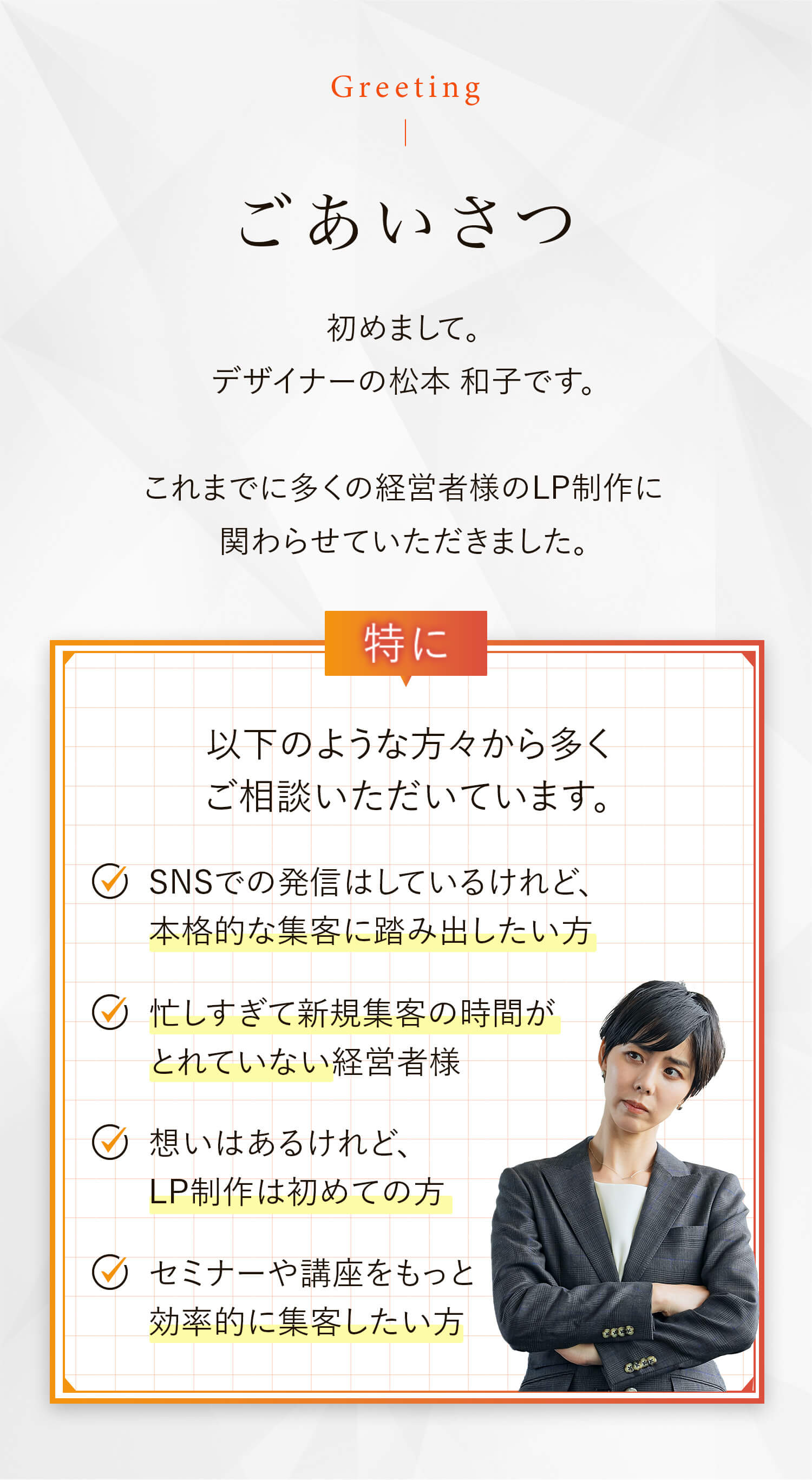 初めまして。デザイナーの松本和子です。これまでに多くの経営者様のLP制作に関わらせていただきました。