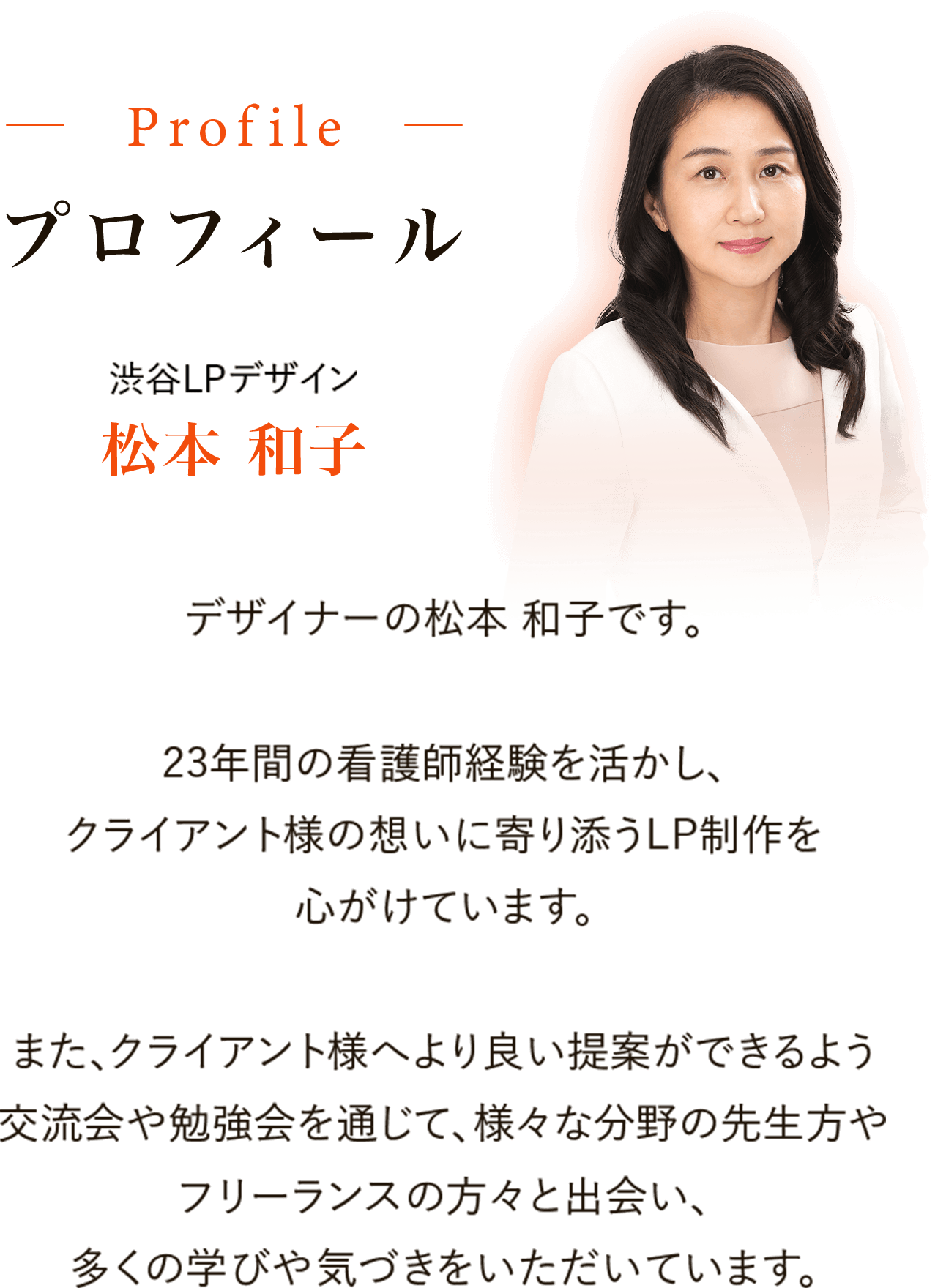プロフィール　23年間の看護師経験を活かし、クライアント様の想いに寄り添うLP制作を心がけています。