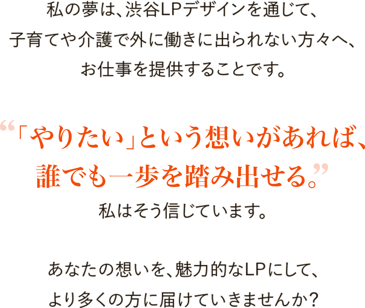 やりたいという思いがあれば誰でも一歩を踏み出せる。私はそう信じています。