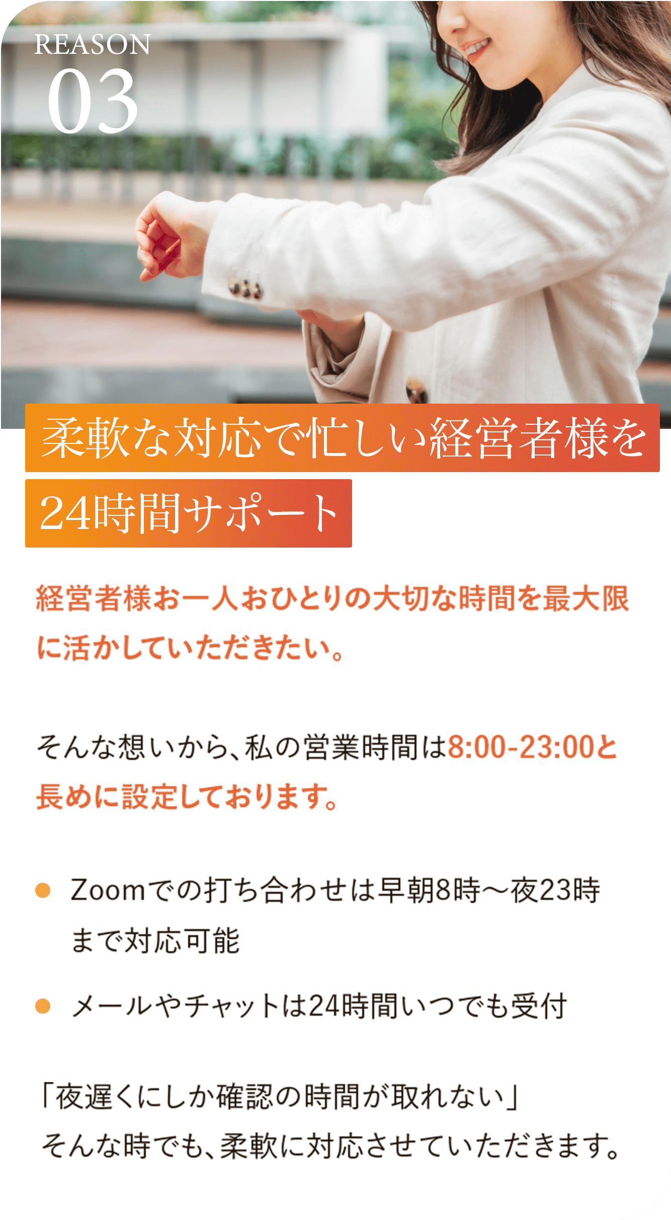 柔軟な対応で忙しい経営者様を24時間サポート
