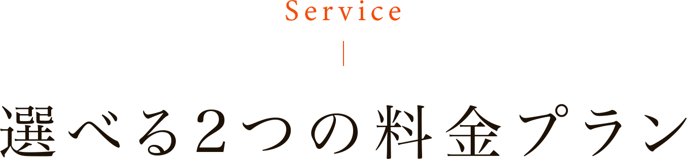 選べる２つの料金プラン