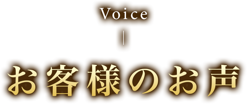 お客様の声