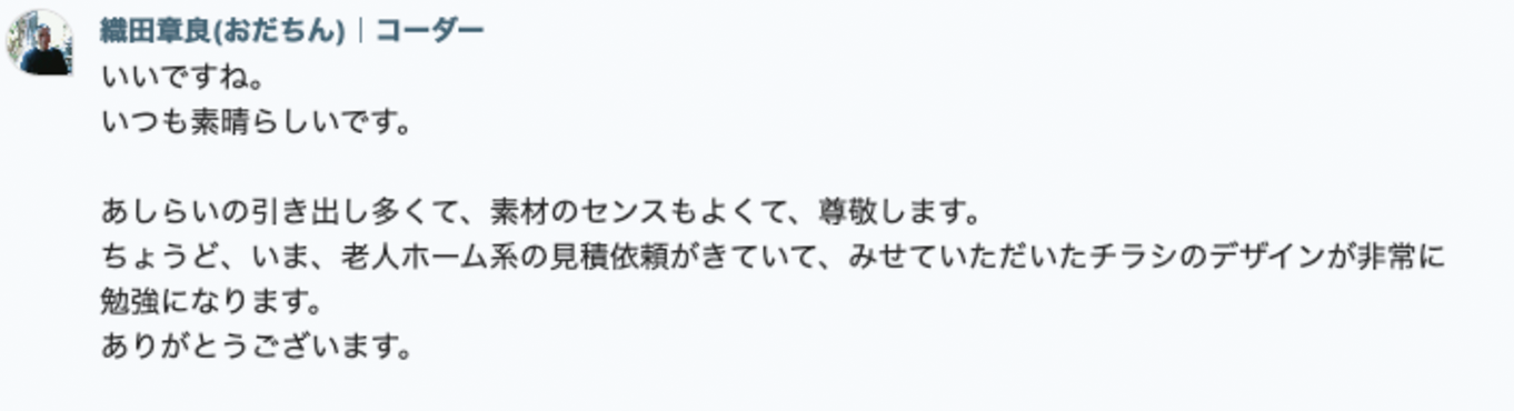 あしらいの引き出しも多くて、素材のセンスもよくて、尊敬します